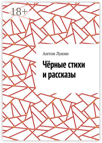 Антон Лукин. Чёрные стихи и рассказы