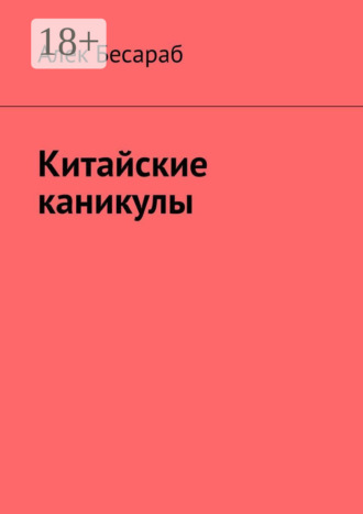 Алек Бесараб. Китайские каникулы