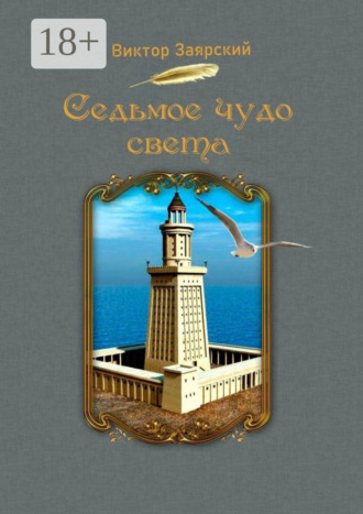 Виктор Заярский. Седьмое чудо света. Морские рассказы. Для детей и юношества