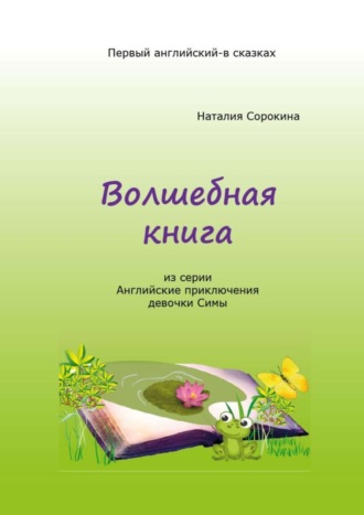 Наталия Сорокина. Волшебная книга. Из серии «Английские приключения девочки Симы»