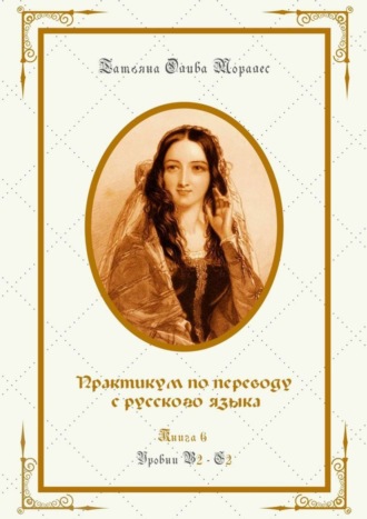 . Практикум по переводу с русского языка. Уровни В2—С2. Книга 6