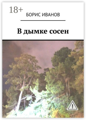 Борис Иванов. В дымке сосен