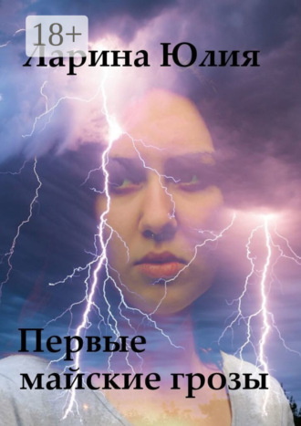 Юлия Ларина. Первые майские грозы