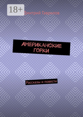 Дмитрий Гаврилов. Американские горки. Рассказы и повести