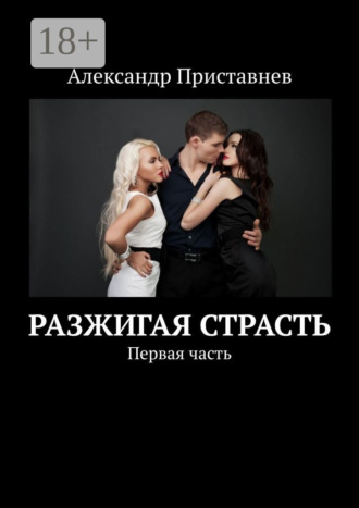 . Разжигая страсть. Первая часть