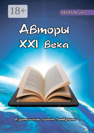 . Авторы XXI века. Декабрь 2019