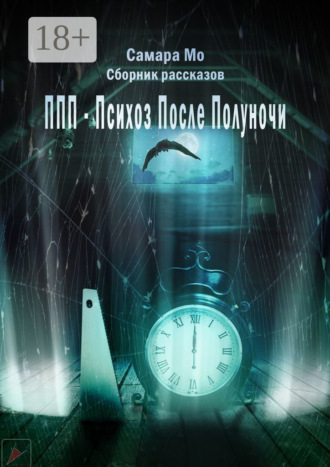 Самара Мо. ППП – Психоз После Полуночи. Сборник рассказов