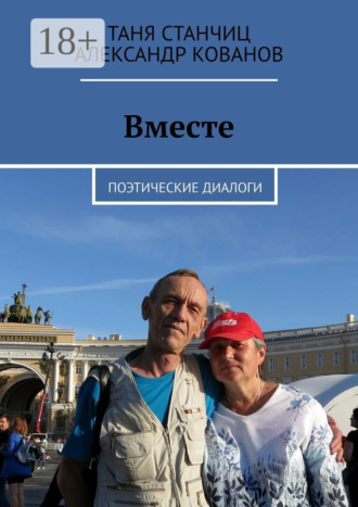 Таня Станчиц. Вместе. Поэтические диалоги