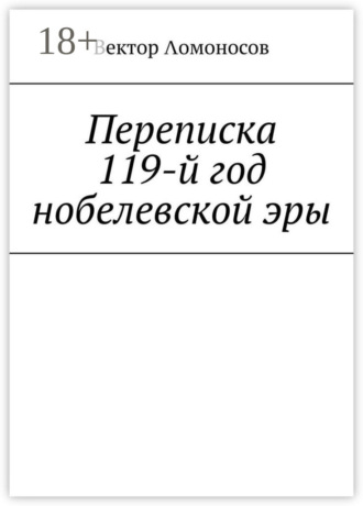 Вектор Λомоносов. Переписка. 119-й год нобелевской эры