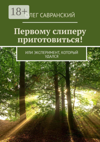 . Первому слиперу приготовиться! Или эксперимент, который удался
