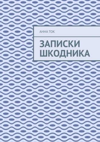 . Записки Шкодника