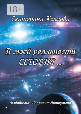 . В моей реальности Сегодня…