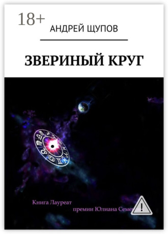 . Звериный круг