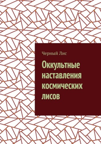 Черный Лис. Оккультные наставления космических лисов