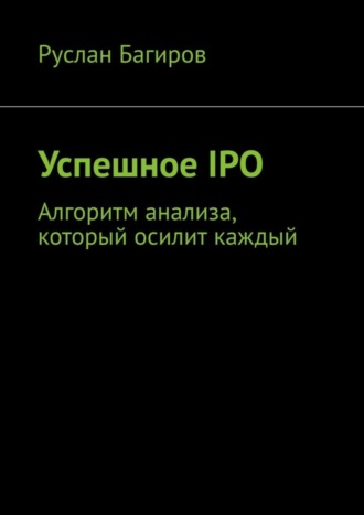 Руслан Багиров. Успешное IPO. Алгоритм анализа, который осилит каждый