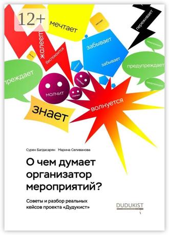 Сурен Багдасарян. О чем думает организатор мероприятий?