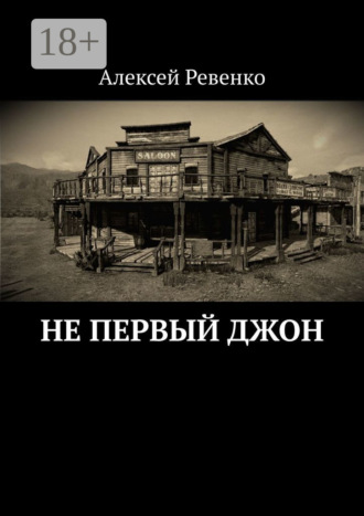 Алексей Ревенко. Не первый Джон