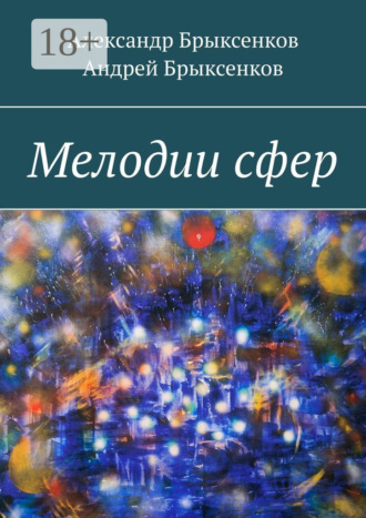 Александр Брыксенков. Мелодии сфер