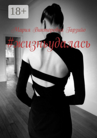 Мария Викторовна Гарзийо. #жизньудалась