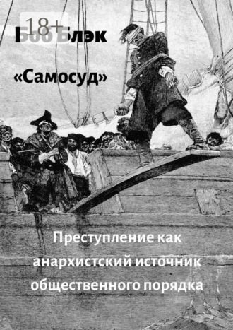 . Самосуд. Преступление как анархистский источник общественного порядка