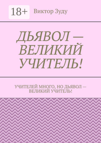 . Дьявол – великий учитель!