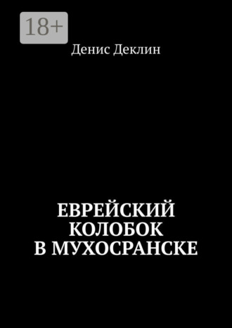 Денис Деклин. Еврейский колобок в Мухосранске