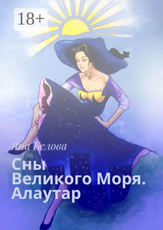 . Сны Великого Моря. Алаутар