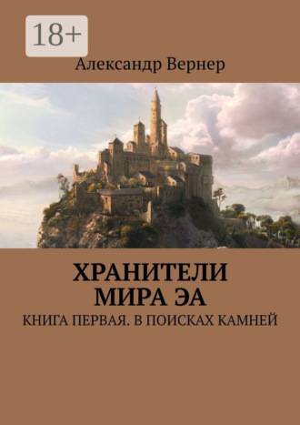 . Хранители мира Эа. Книга первая. В поисках камней