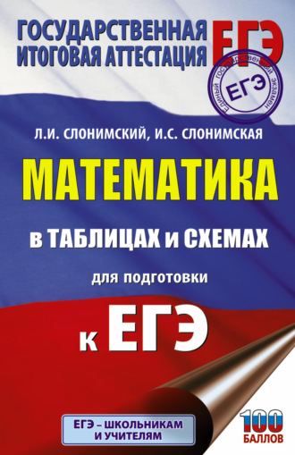 Л. И. Слонимский. Математика в таблицах и схемах для подготовки к ЕГЭ