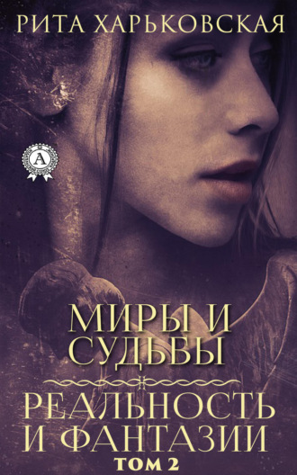 . Миры и судьбы. Том 2