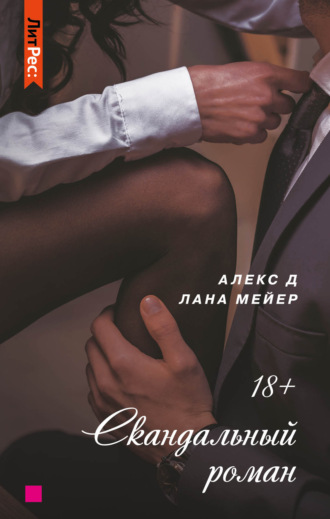 . Скандальный роман