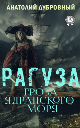 . Рагуза. Гроза ядранского моря