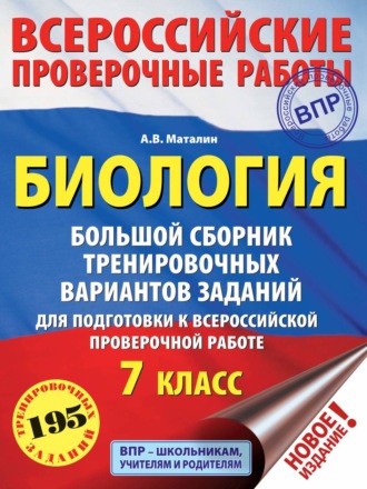 . Биология. Большой сборник тренировочных вариантов проверочных работ для подготовки к ВПР. 7 класс