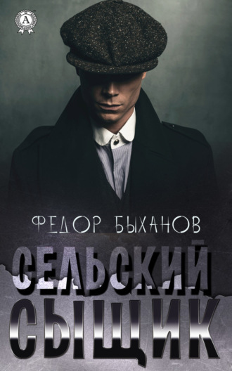 Фёдор Быханов. Сельский сыщик