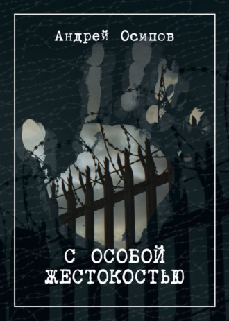 Андрей Осипов. С особой жестокостью