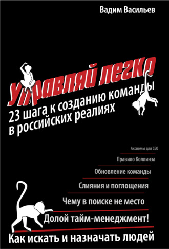 . Управляй легко. 23 шага к созданию команды в российских реалиях