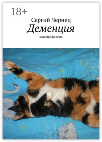 Сергий Чернец. Деменция. Катастрофа души