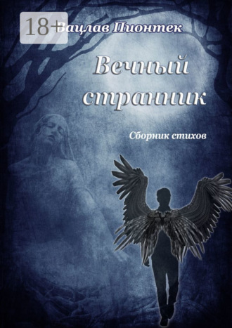 . Вечный странник. Сборник стихов