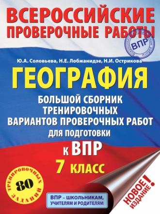 . География. Большой сборник тренировочных вариантов проверочных работ для подготовки к ВПР. 7 класс