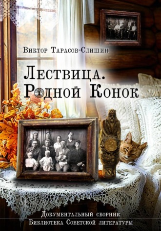 Виктор Анатольевич Тарасов-Слишин. Лествица. Родной Конок