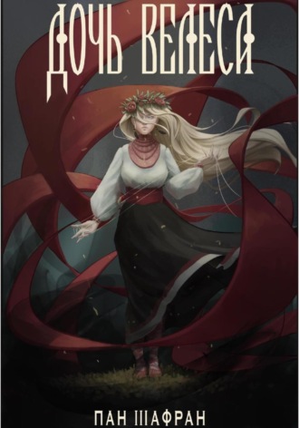 Пан Шафран. Дочь Велеса