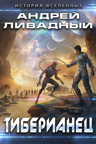. Тиберианец