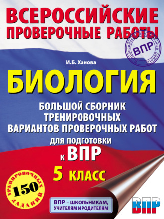 И. Б. Ханова. Биология. Большой сборник тренировочных вариантов проверочных работ для подготовки к ВПР. 5 класс