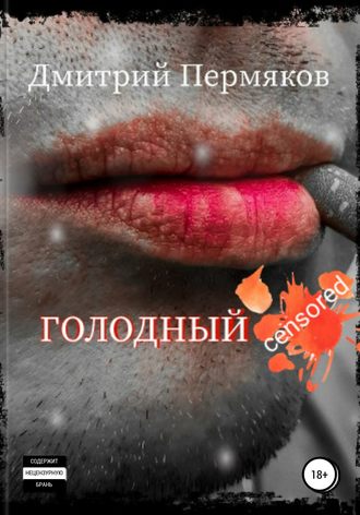 . Голодный