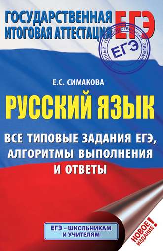 . Русский язык. Все типовые задания ЕГЭ, алгоритмы выполнения и ответы