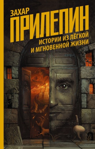 . Истории из лёгкой и мгновенной жизни