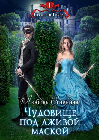 . Чудовище под лживой маской