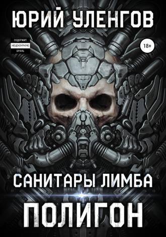 . Полигон. Санитары Лимба