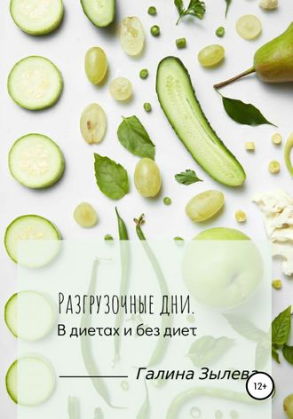 Галина Михайловна Зылева. Разгрузочные дни. В диетах и без диет