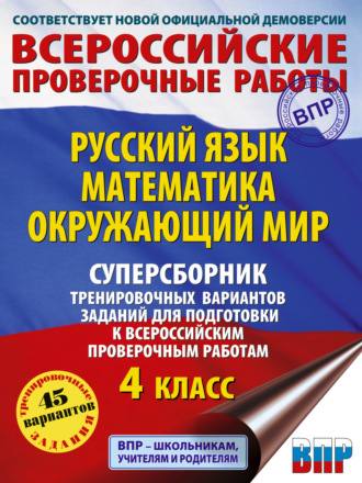 Р. Ш. Мошнина. Русский язык. Математика. Окружающий мир. Суперсборник тренировочных вариантов заданий для подготовки к ВПР. 4 класс